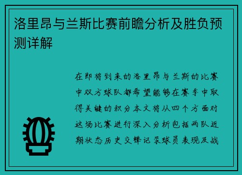 洛里昂与兰斯比赛前瞻分析及胜负预测详解