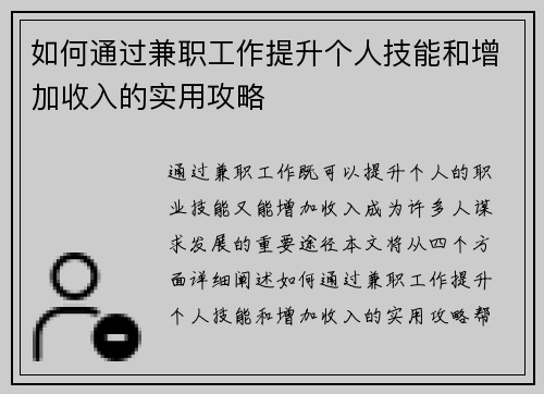 如何通过兼职工作提升个人技能和增加收入的实用攻略