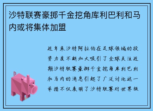 沙特联赛豪掷千金挖角库利巴利和马内或将集体加盟