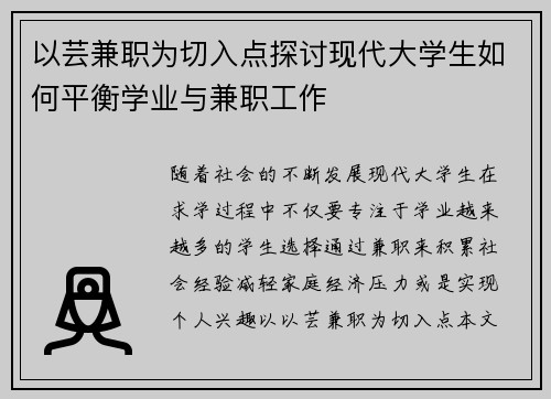 以芸兼职为切入点探讨现代大学生如何平衡学业与兼职工作
