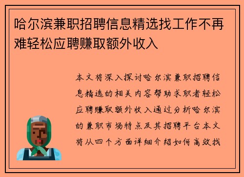 哈尔滨兼职招聘信息精选找工作不再难轻松应聘赚取额外收入
