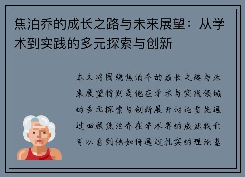 焦泊乔的成长之路与未来展望：从学术到实践的多元探索与创新