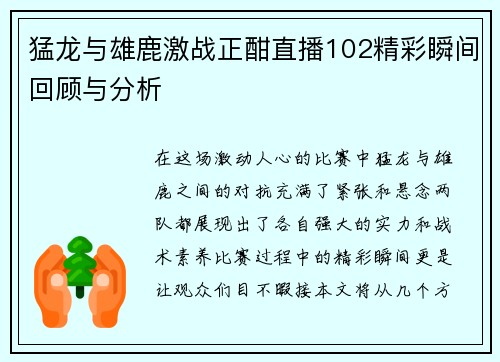 猛龙与雄鹿激战正酣直播102精彩瞬间回顾与分析