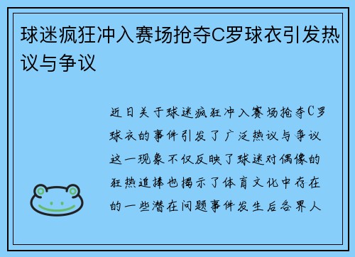 球迷疯狂冲入赛场抢夺C罗球衣引发热议与争议
