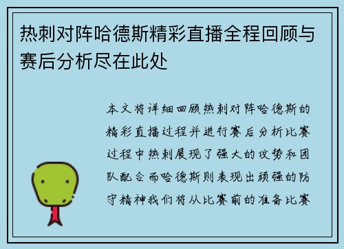 热刺对阵哈德斯精彩直播全程回顾与赛后分析尽在此处