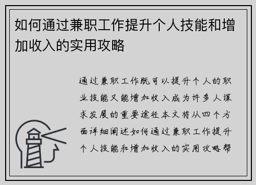 如何通过兼职工作提升个人技能和增加收入的实用攻略