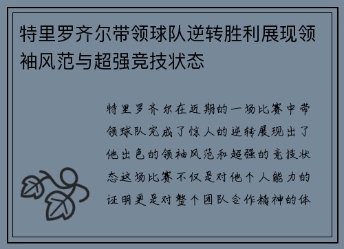 特里罗齐尔带领球队逆转胜利展现领袖风范与超强竞技状态