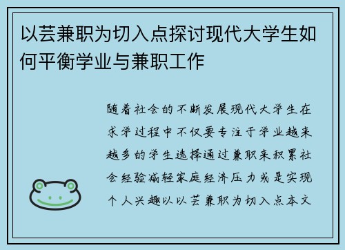 以芸兼职为切入点探讨现代大学生如何平衡学业与兼职工作