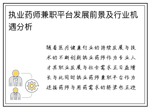 执业药师兼职平台发展前景及行业机遇分析