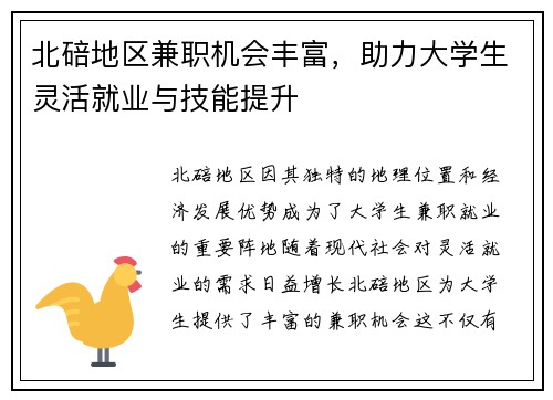 北碚地区兼职机会丰富，助力大学生灵活就业与技能提升