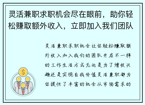 灵活兼职求职机会尽在眼前，助你轻松赚取额外收入，立即加入我们团队