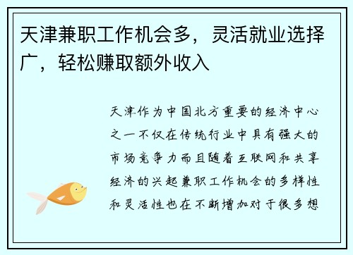 天津兼职工作机会多，灵活就业选择广，轻松赚取额外收入