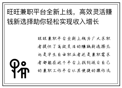 旺旺兼职平台全新上线，高效灵活赚钱新选择助你轻松实现收入增长
