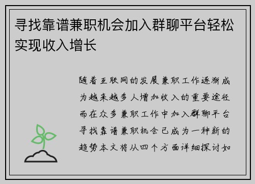 寻找靠谱兼职机会加入群聊平台轻松实现收入增长