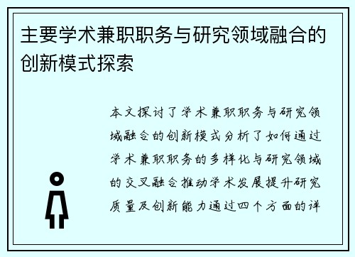 主要学术兼职职务与研究领域融合的创新模式探索