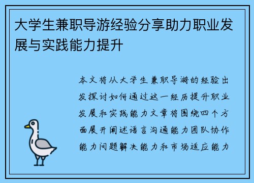 大学生兼职导游经验分享助力职业发展与实践能力提升