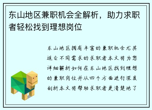 东山地区兼职机会全解析，助力求职者轻松找到理想岗位