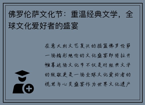 佛罗伦萨文化节：重温经典文学，全球文化爱好者的盛宴