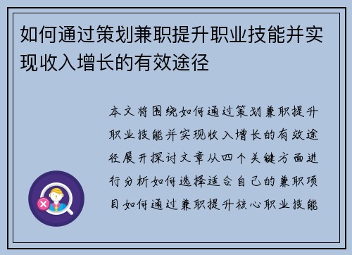 如何通过策划兼职提升职业技能并实现收入增长的有效途径