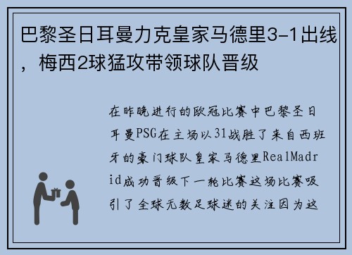巴黎圣日耳曼力克皇家马德里3-1出线，梅西2球猛攻带领球队晋级