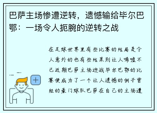 巴萨主场惨遭逆转，遗憾输给毕尔巴鄂：一场令人扼腕的逆转之战