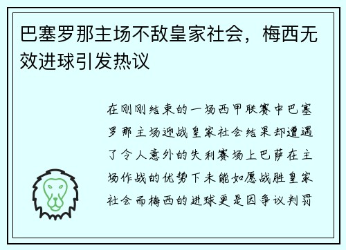 巴塞罗那主场不敌皇家社会，梅西无效进球引发热议