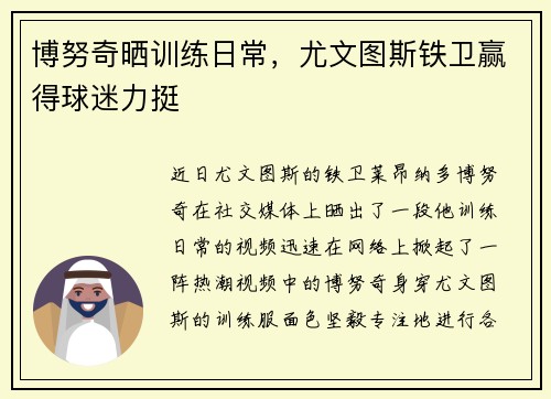 博努奇晒训练日常，尤文图斯铁卫赢得球迷力挺