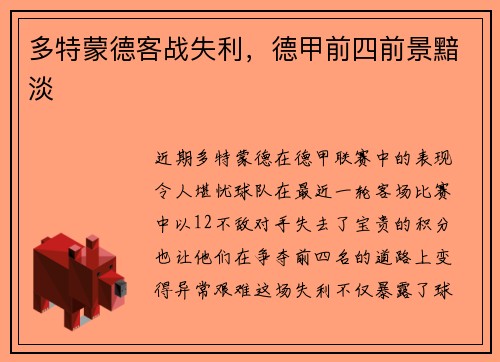 多特蒙德客战失利，德甲前四前景黯淡
