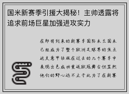 国米新赛季引援大揭秘！主帅透露将追求前场巨星加强进攻实力