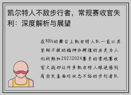 凯尔特人不敌步行者，常规赛收官失利：深度解析与展望