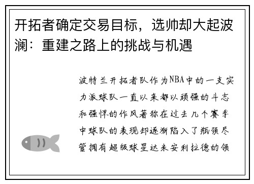 开拓者确定交易目标，选帅却大起波澜：重建之路上的挑战与机遇