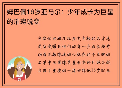 姆巴佩16岁亚马尔：少年成长为巨星的璀璨蜕变