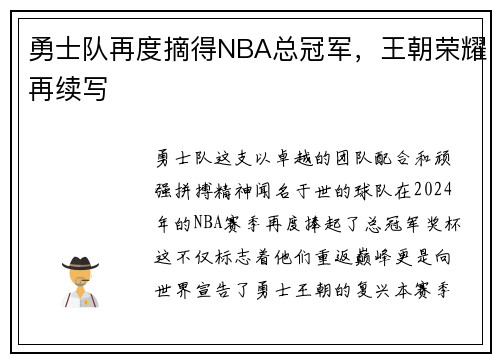 勇士队再度摘得NBA总冠军，王朝荣耀再续写