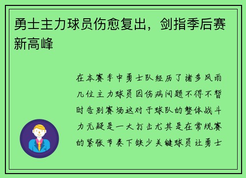 勇士主力球员伤愈复出，剑指季后赛新高峰