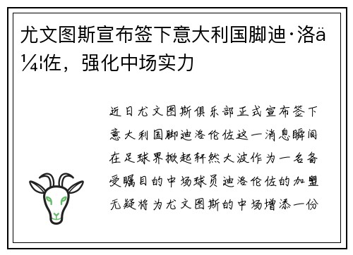尤文图斯宣布签下意大利国脚迪·洛伦佐，强化中场实力