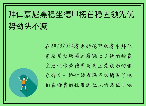 拜仁慕尼黑稳坐德甲榜首稳固领先优势劲头不减