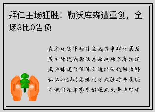 拜仁主场狂胜！勒沃库森遭重创，全场3比0告负