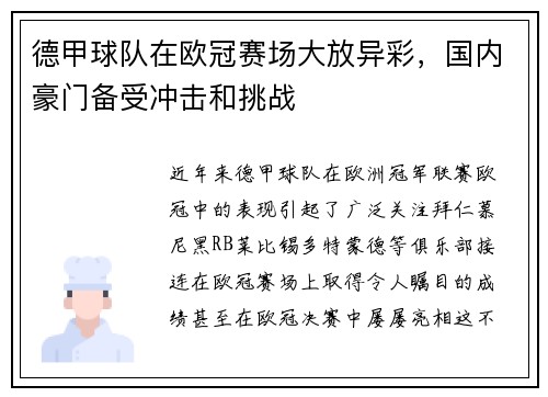 德甲球队在欧冠赛场大放异彩，国内豪门备受冲击和挑战