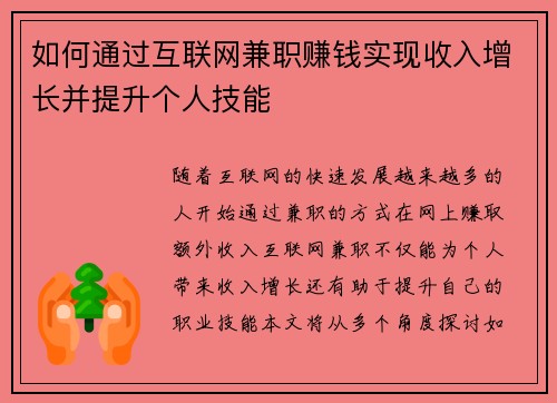 如何通过互联网兼职赚钱实现收入增长并提升个人技能