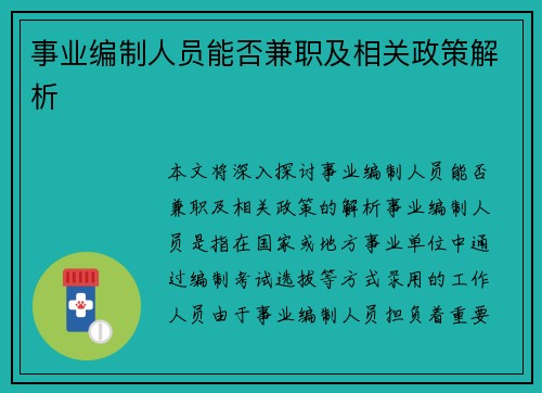 事业编制人员能否兼职及相关政策解析