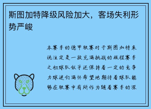 斯图加特降级风险加大，客场失利形势严峻