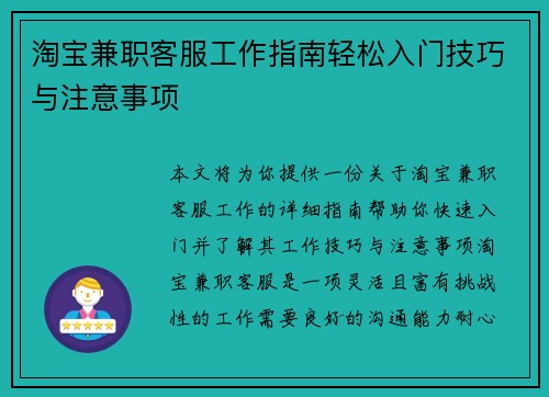 淘宝兼职客服工作指南轻松入门技巧与注意事项