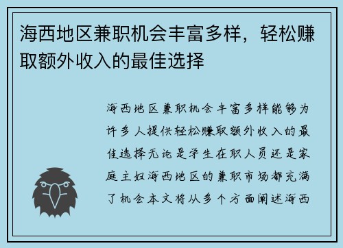海西地区兼职机会丰富多样，轻松赚取额外收入的最佳选择