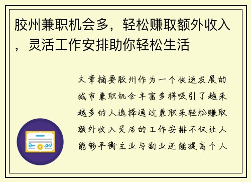 胶州兼职机会多，轻松赚取额外收入，灵活工作安排助你轻松生活