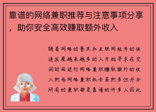 靠谱的网络兼职推荐与注意事项分享，助你安全高效赚取额外收入