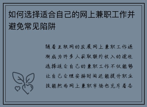 如何选择适合自己的网上兼职工作并避免常见陷阱