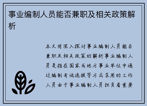 事业编制人员能否兼职及相关政策解析