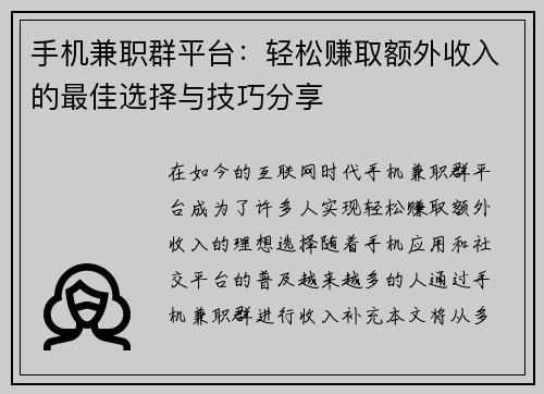 手机兼职群平台：轻松赚取额外收入的最佳选择与技巧分享