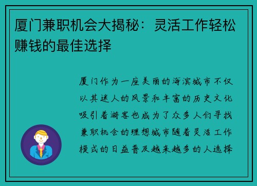 厦门兼职机会大揭秘：灵活工作轻松赚钱的最佳选择