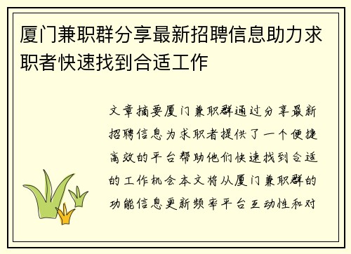 厦门兼职群分享最新招聘信息助力求职者快速找到合适工作